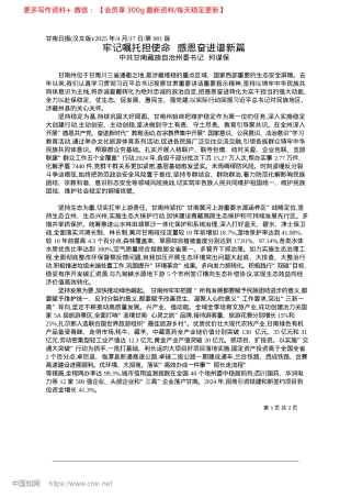 2025.04牢记嘱托担使命__感恩奋进谱新篇_中共甘南藏族自治州委书记__何谋保.docx
