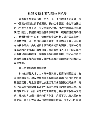 构建支持全面创新体制机制.docx