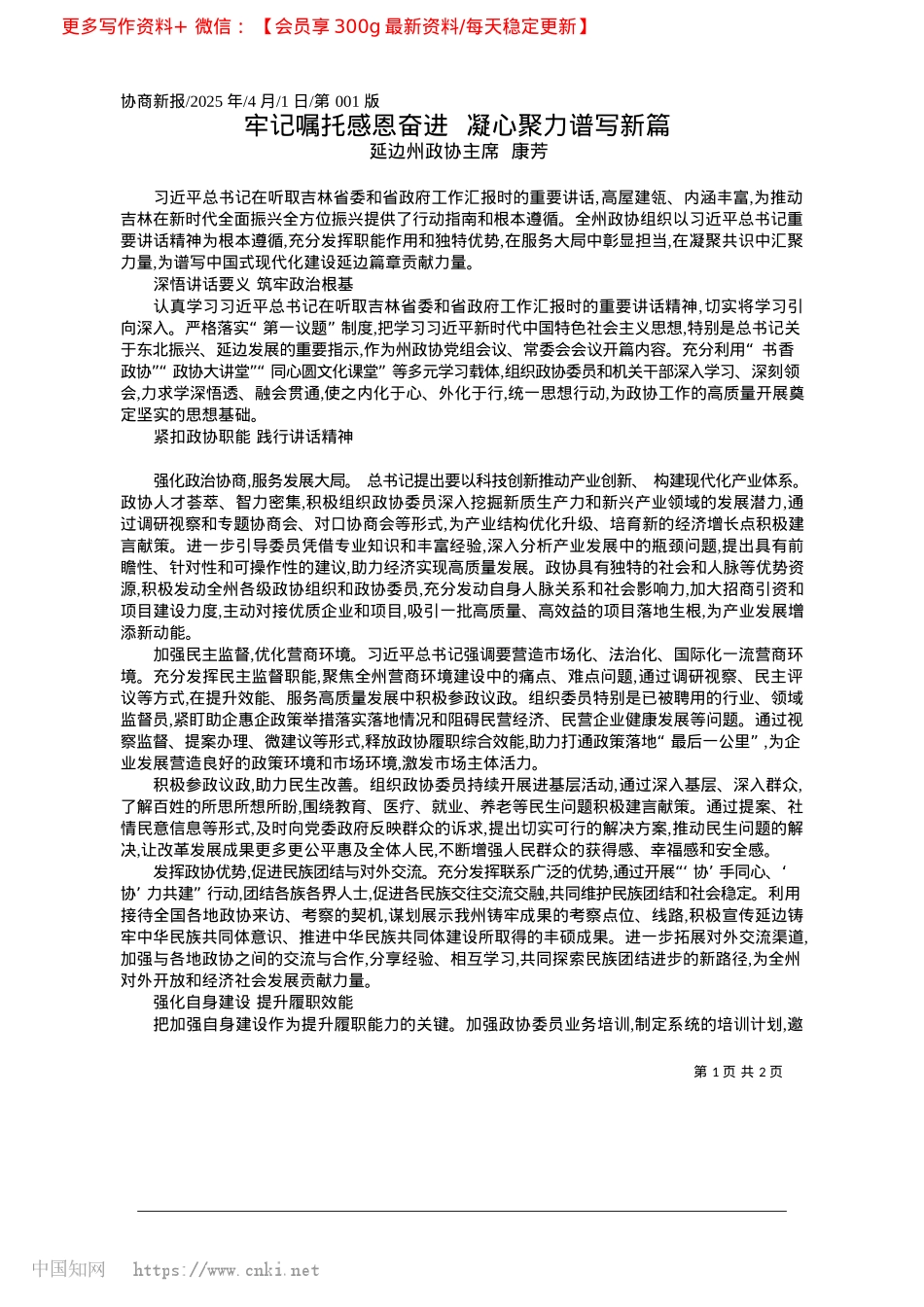 2025.04牢记嘱托感恩奋进__凝心聚力谱写新篇_延边州政协主席__康芳.docx_第1页