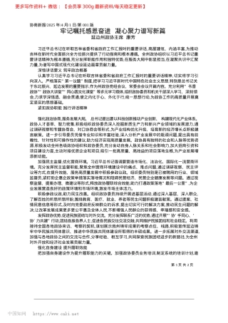 2025.04牢记嘱托感恩奋进__凝心聚力谱写新篇_延边州政协主席__康芳.docx