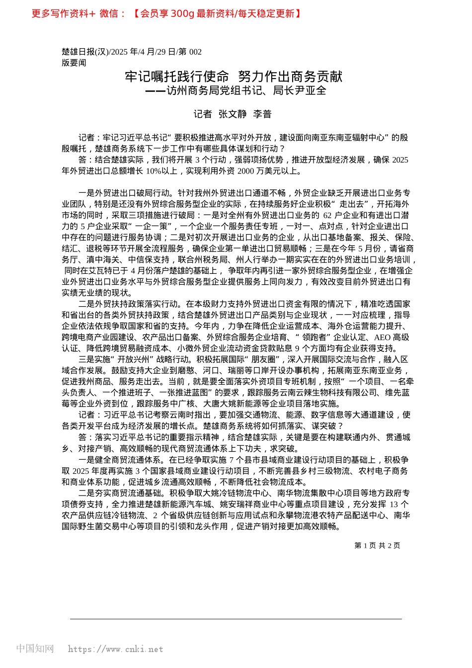 2025.04牢记嘱托践行使命__努力作出商务贡献_记者__张文静__李普.docx_第1页