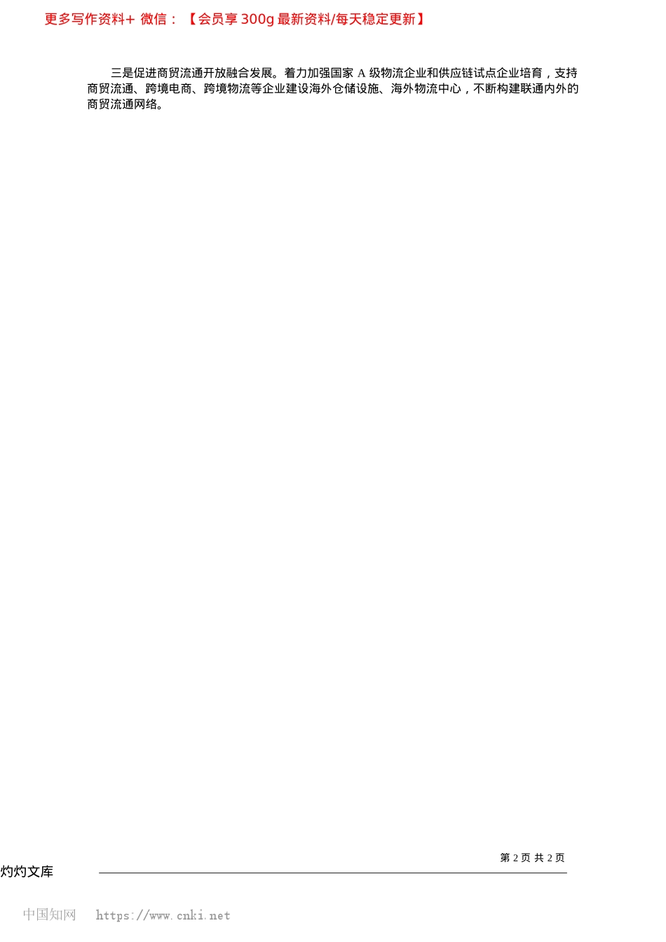 2025.04牢记嘱托践行使命__努力作出商务贡献_记者__张文静__李普.docx_第2页