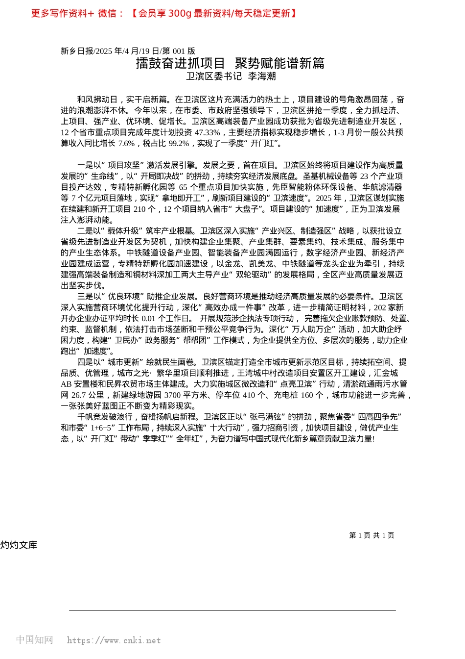 2025.04擂鼓奋进抓项目__聚势赋能谱新篇_卫滨区委书记__李海潮.docx_第1页
