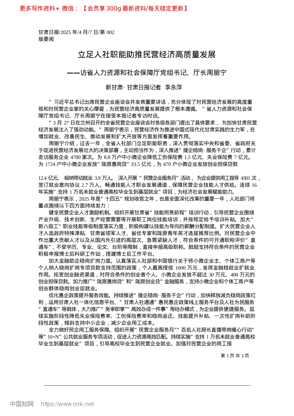 2025.04立足人社职能助推民营经济高质量发展_新甘肃·甘肃日报记者__李永萍.docx_第1页