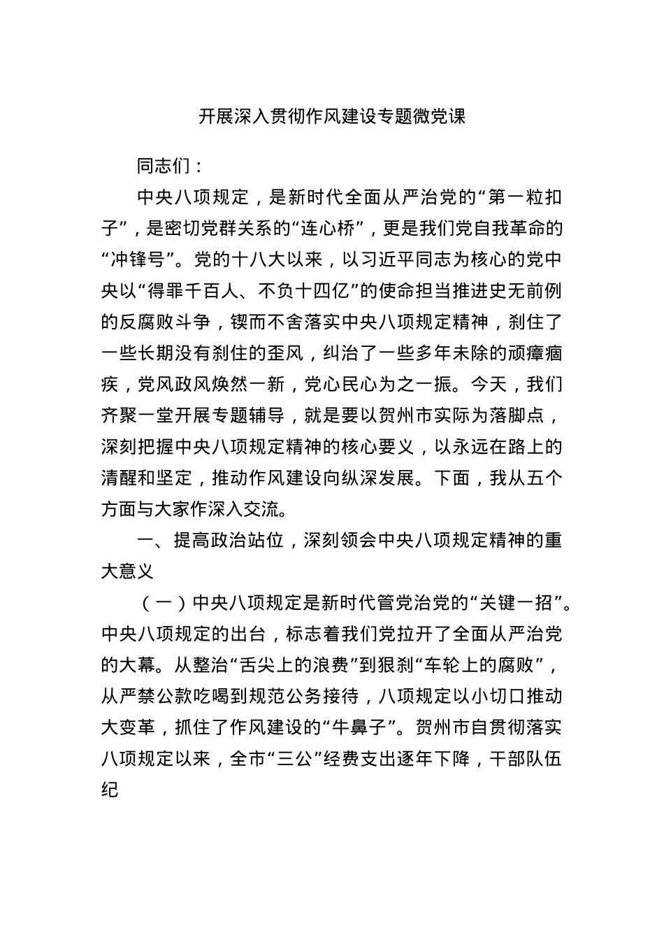 开展深入贯彻作风建设专题微X课.docx_第1页