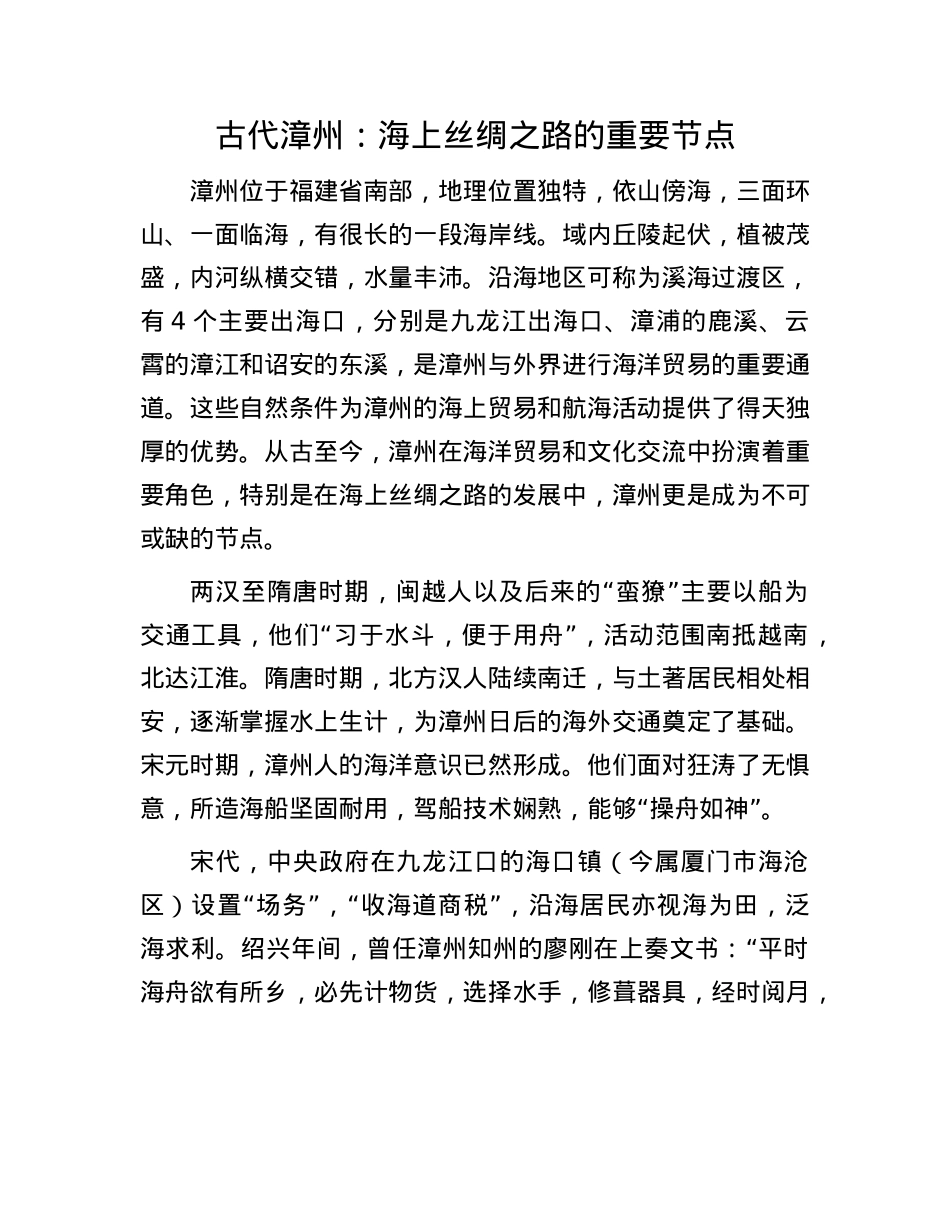 古代漳州：海上丝绸之路的重要节点.docx_第1页