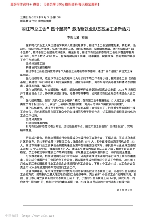 2025.04丽江市总工会“四个坚持”激活新就业形态基层工会新活力_本报记者__和茜.docx