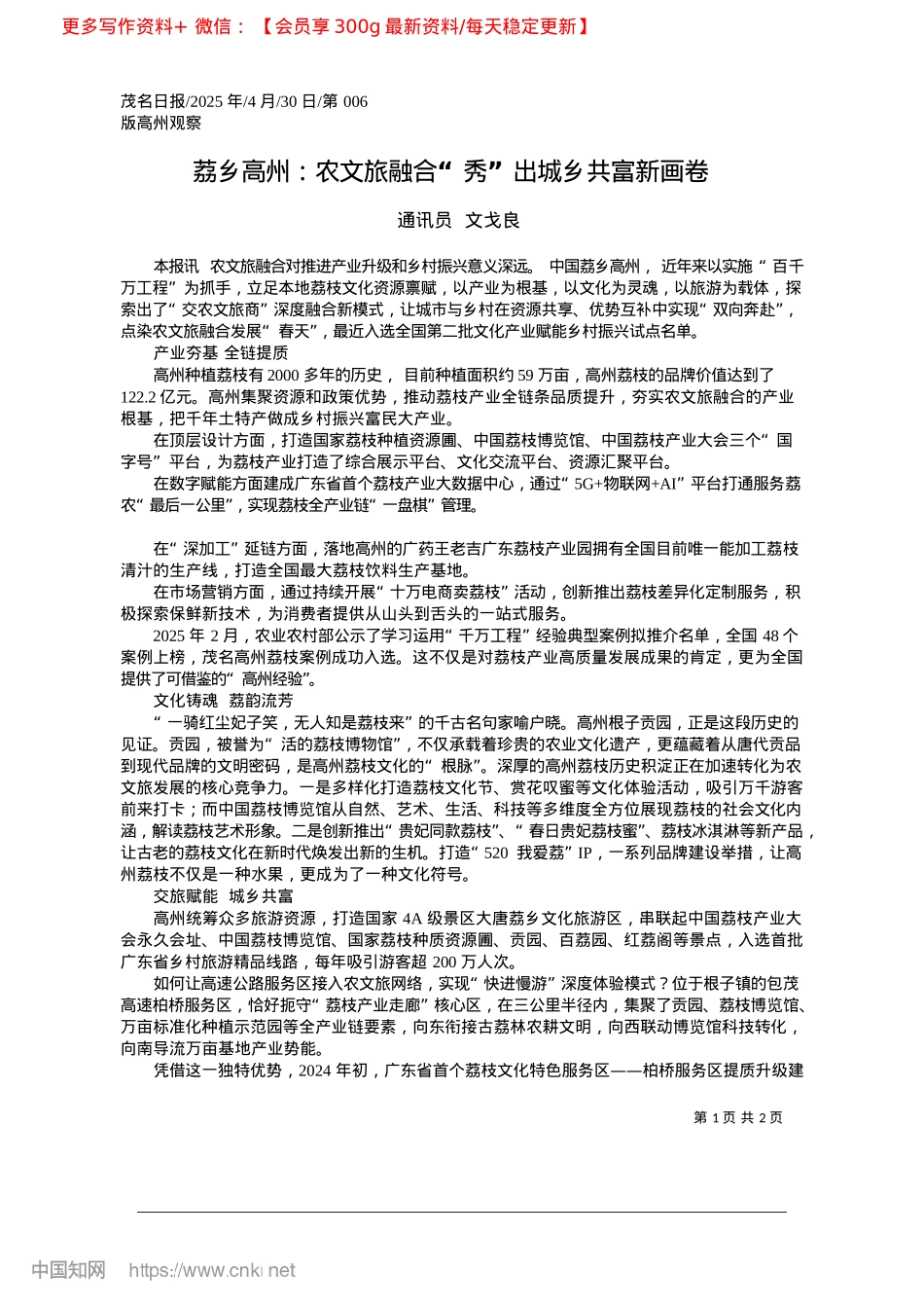 2025.04荔乡高州：农文旅融合“秀”出城乡共富新画卷_通讯员__文戈良.docx_第1页