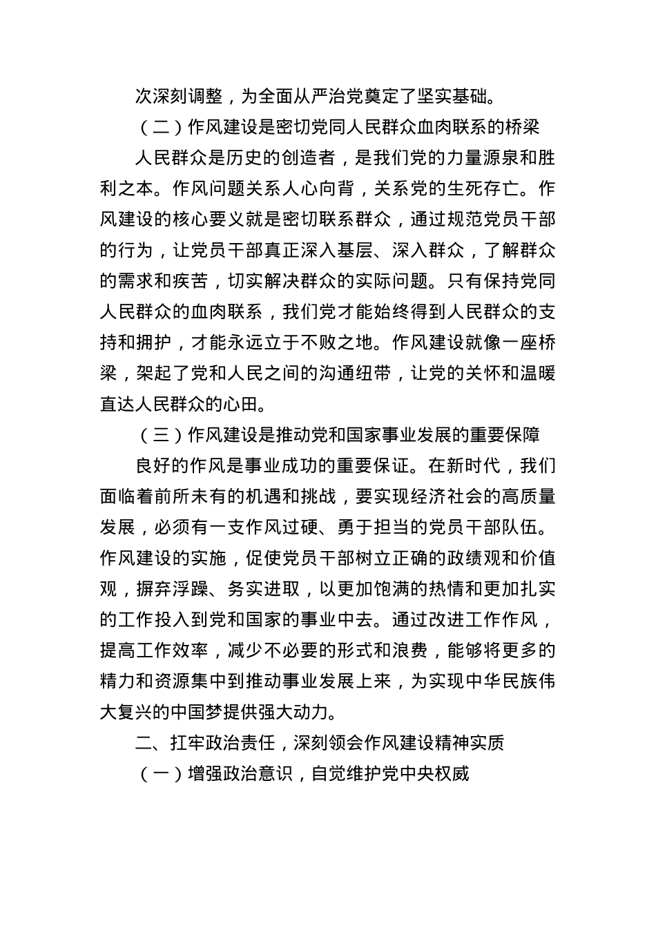 扛牢ZZ责任,把学习贯彻作风建设作为X性修养必修课(X课讲稿).docx_第2页