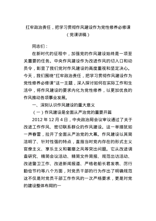 扛牢ZZ责任，把学习贯彻作风建设作为X性修养必修课（X课讲稿）.docx