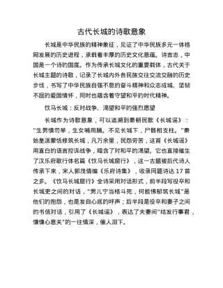 古代长城的诗歌意象.docx