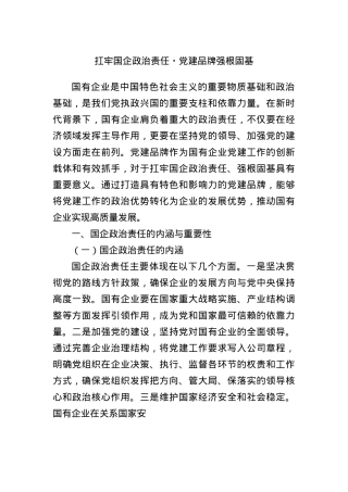 扛牢国企ZZ责任 X建品牌强根固基.docx