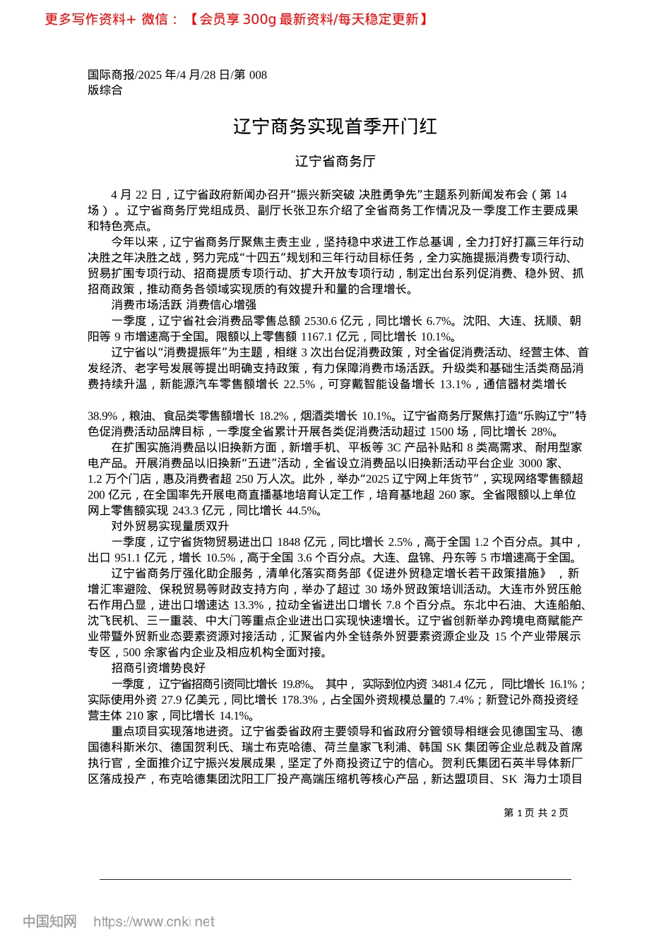 2025.04辽宁商务实现首季开门红_辽宁省商务厅.docx_第1页