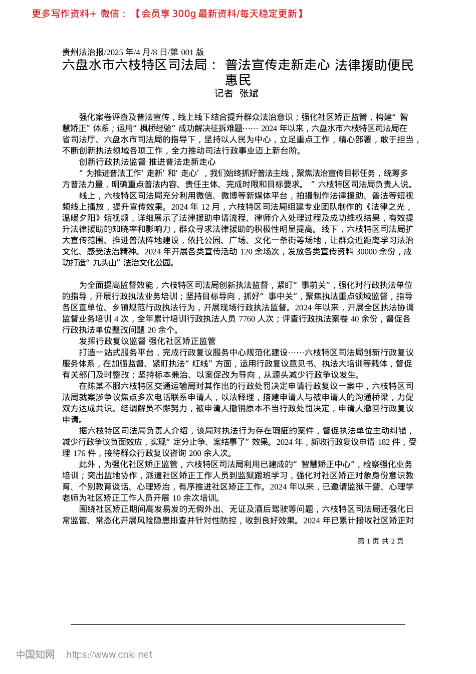 2025.04六盘水市六枝特区司法局：普...新走心__法律援助便民惠民_记者__张斌.docx_第1页