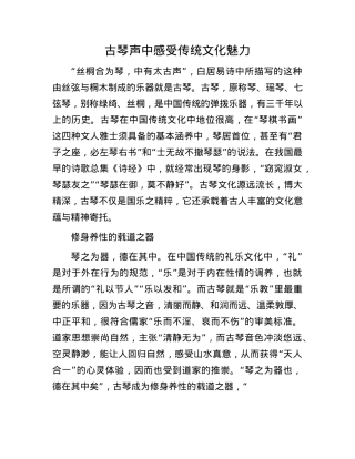 古琴声中感受传统文化魅力.docx
