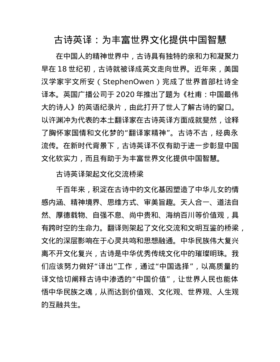 古诗英译：为丰富世界文化提供中国智慧.docx_第1页