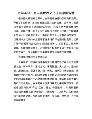 古诗英译：为丰富世界文化提供中国智慧.docx