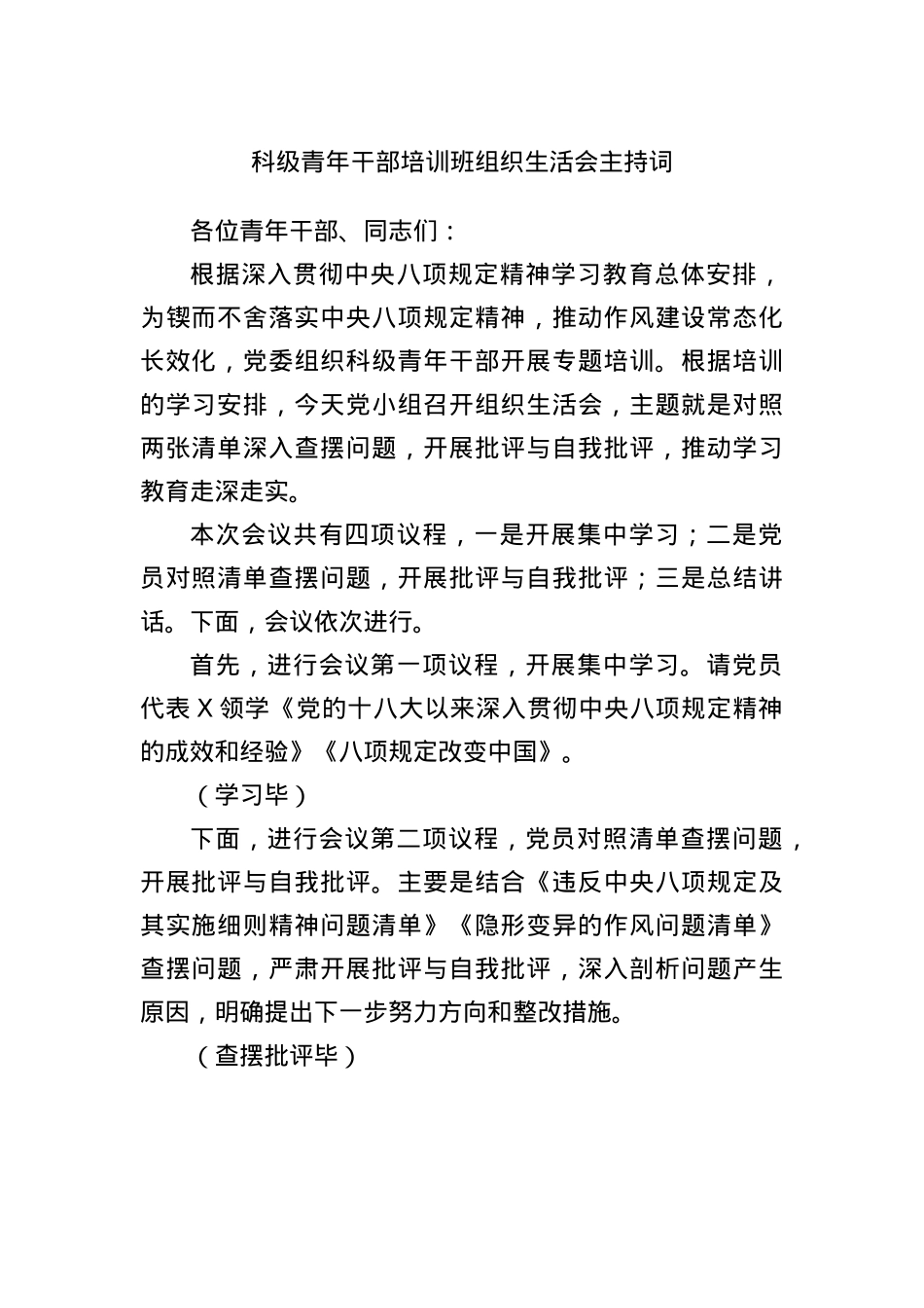 科级青年干部培训班组织生活会主持词.docx_第1页