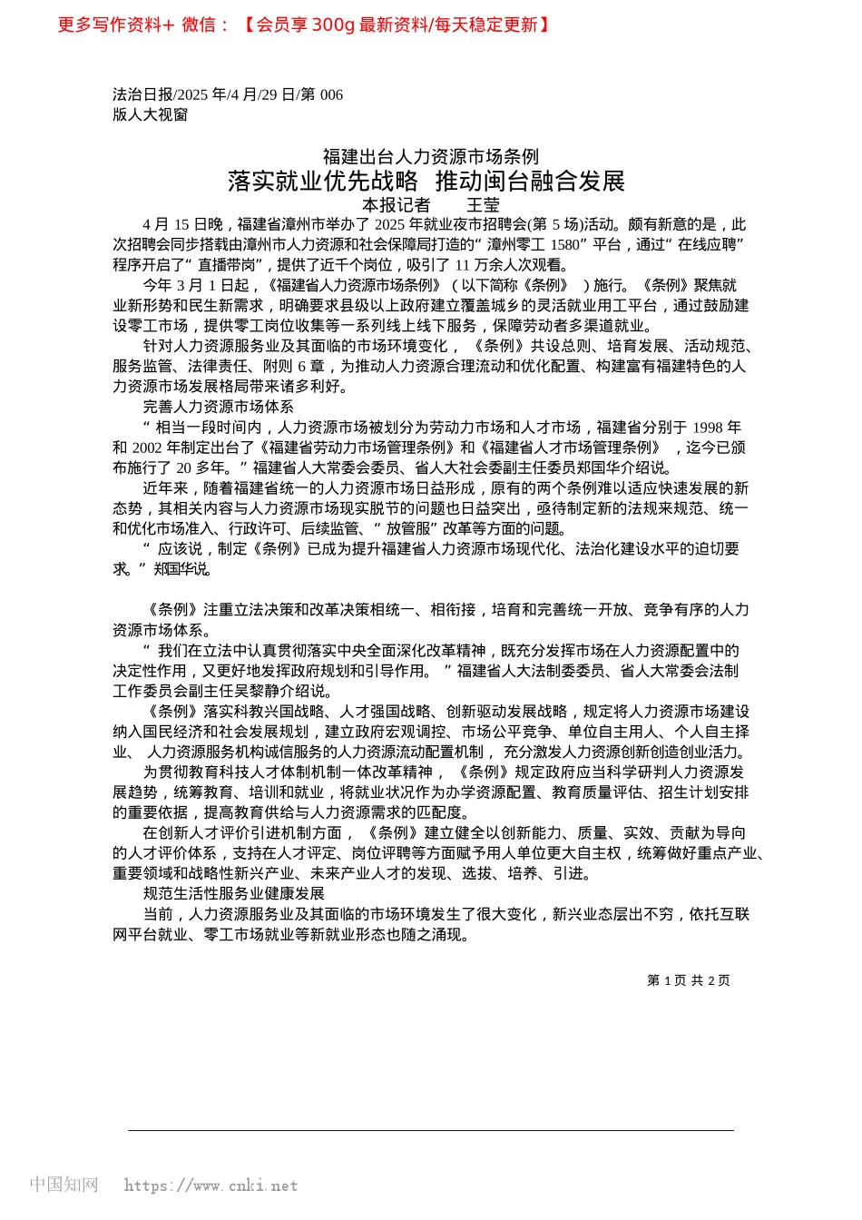 2025.04落实就业优先战略__推动闽台融合发展_本报记者__王莹.docx_第1页