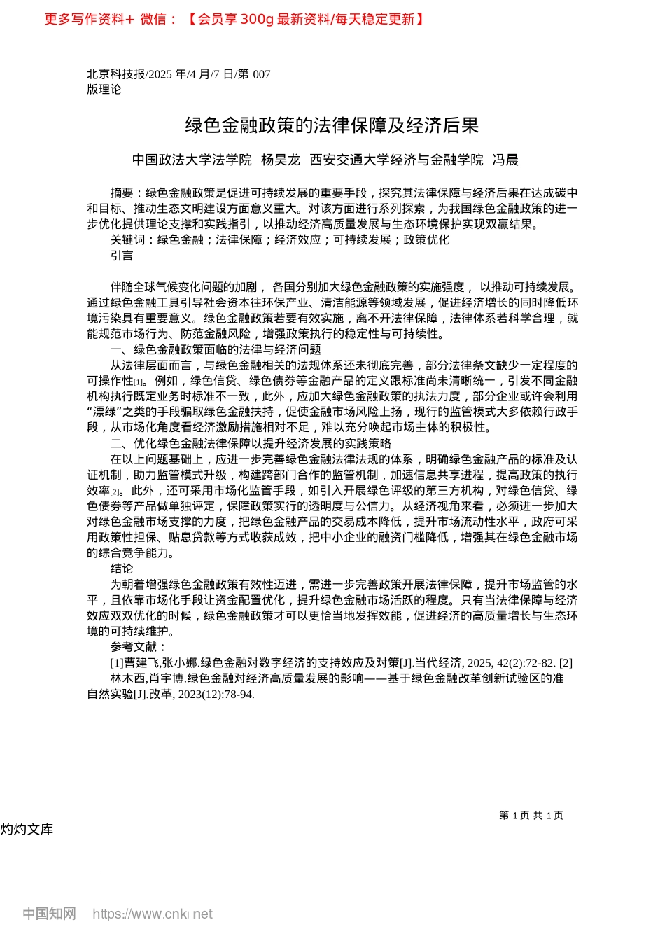 2025.04绿色金融政策的法律保障及经济后果_中国政法大学法学院__杨昊...大学经济与金融学院__冯晨.docx_第1页