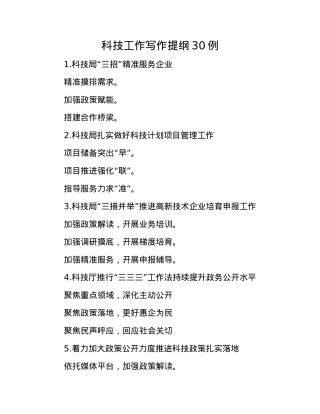 科技工作写作提纲30例.docx