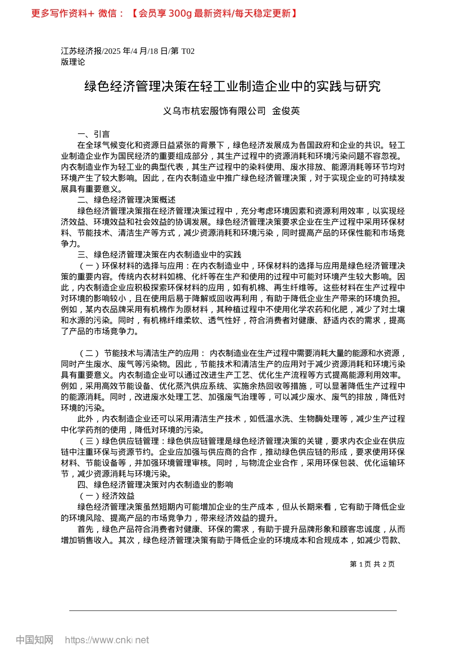 2025.04绿色经济管理决策在轻工业制造企业中的实践与研究_义乌市杭宏服饰有限公司__金俊英.docx_第1页