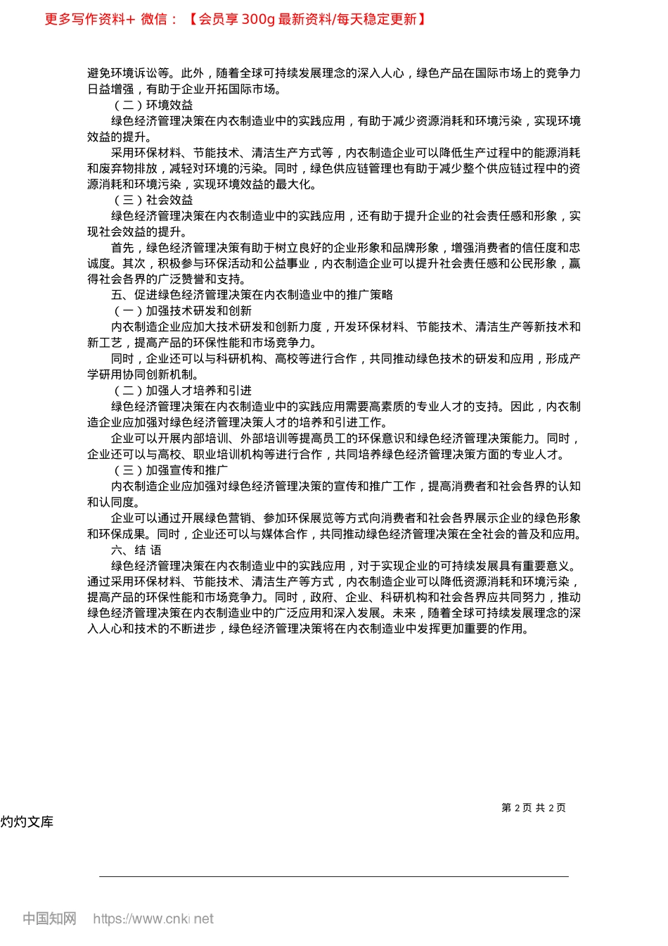 2025.04绿色经济管理决策在轻工业制造企业中的实践与研究_义乌市杭宏服饰有限公司__金俊英.docx_第2页