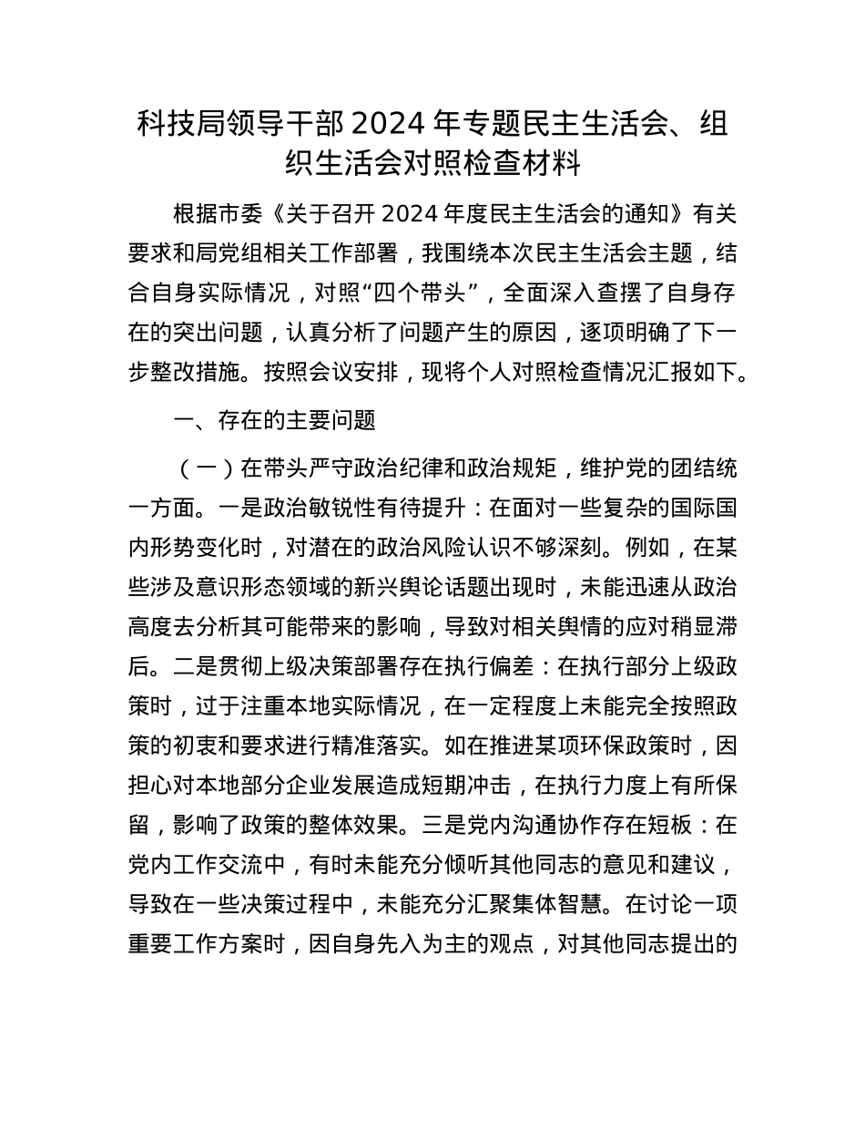 科技局领导干部2024年专题民主生活会、组织生活会对照检查材料(1).docx_第1页