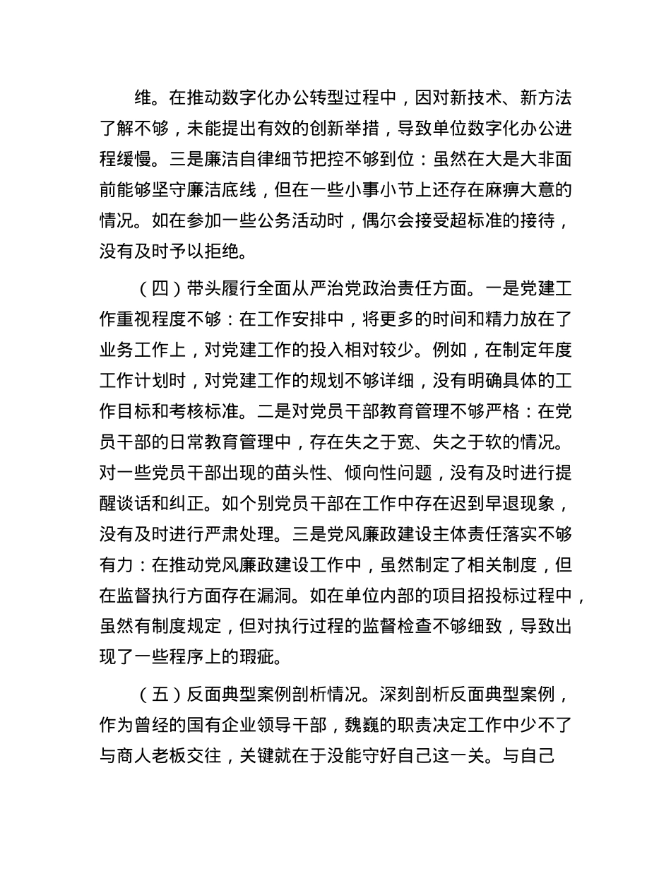 科技局领导干部2024年专题民主生活会、组织生活会对照检查材料(1).docx_第3页