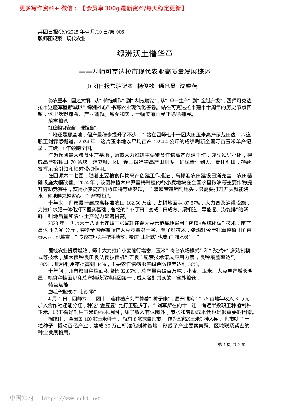 2025.04绿洲沃土谱华章_兵团日报常驻记者__杨俊钦__通讯员__沈睿燕.docx_第1页