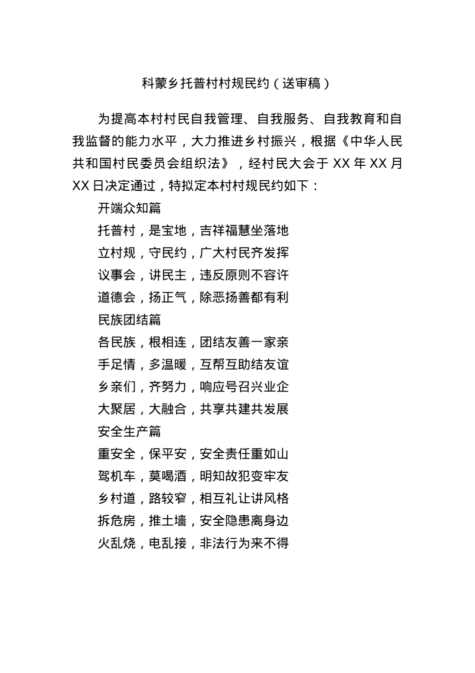 科蒙乡托普村村规民约（送审稿）.docx_第1页