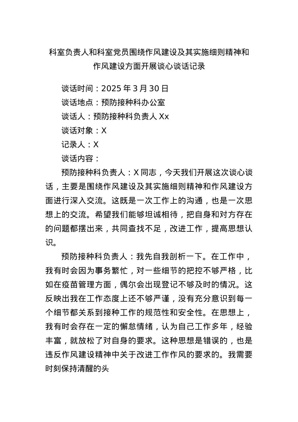 科室负责人和科室X员围绕作风建设及其实施细则精神和作风建设方面开展谈心谈话记录.docx_第1页