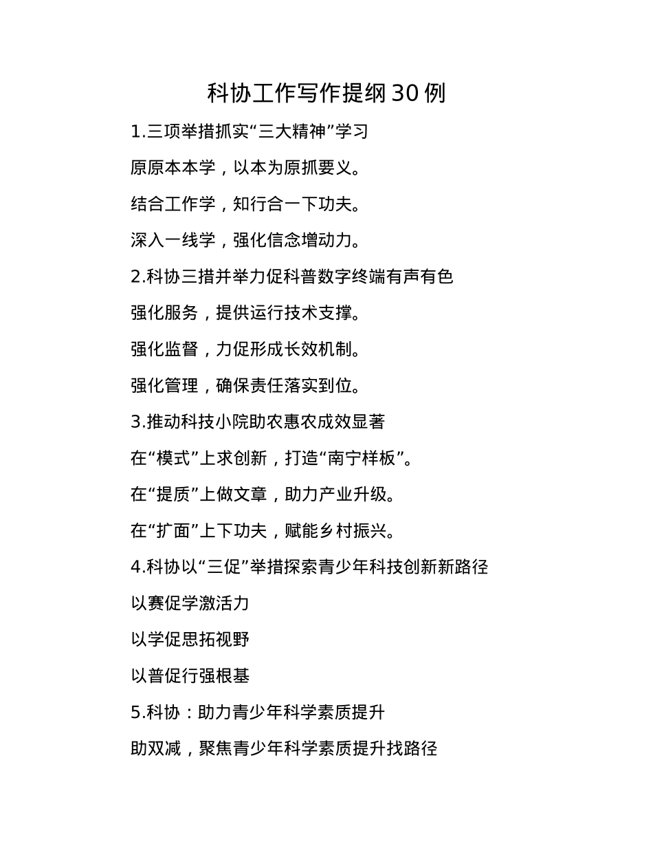 科协工作写作提纲30例.docx_第1页