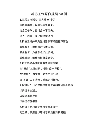 科协工作写作提纲30例.docx
