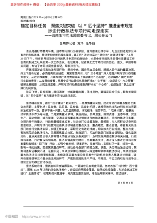 2025.04锚定目标任务__聚焦关键突...企行政执法专项行动走深走实_全媒体记者__X华__任华裔.docx