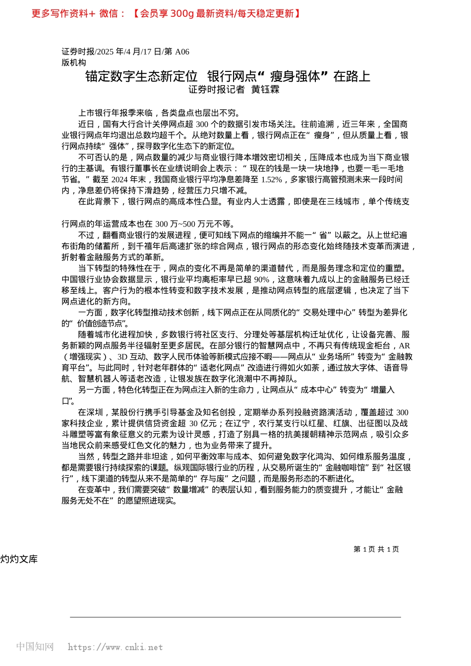 2025.04锚定数字生态新定位__银行网点“瘦身强体”在路上_证券时报记者__黄钰霖.docx_第1页