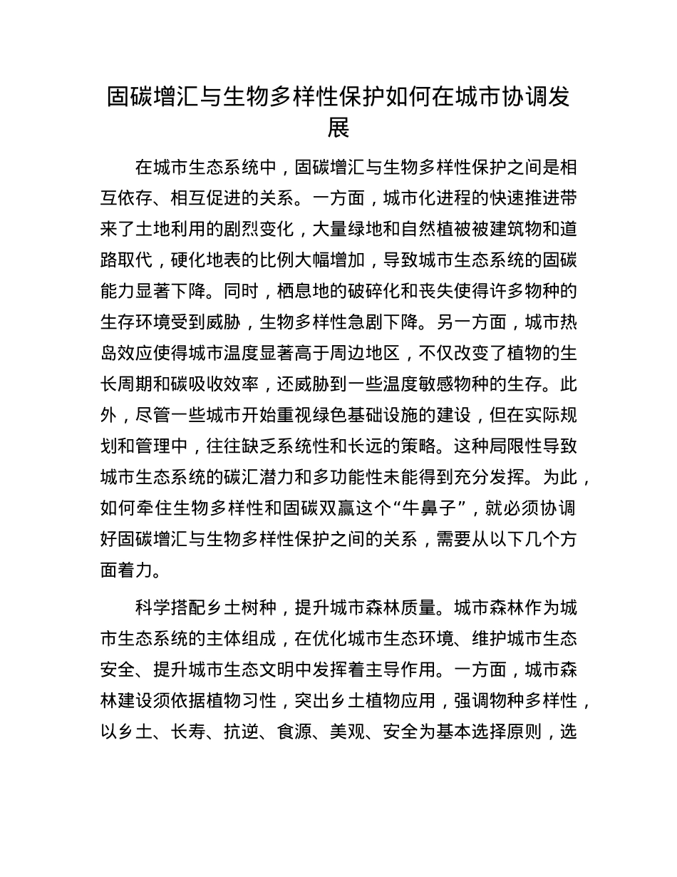 固碳增汇与生物多样性保护如何在城市协调发展.docx_第1页