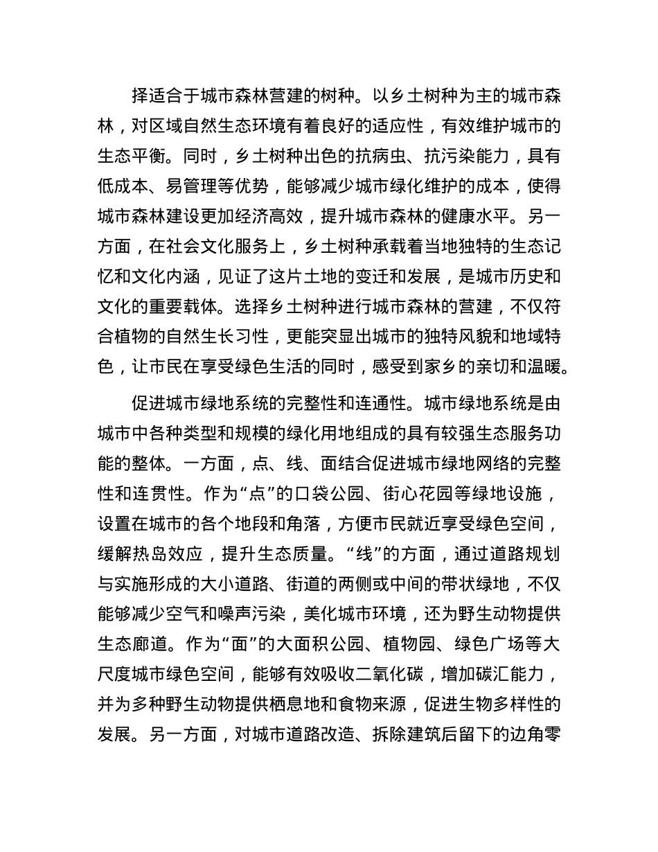 固碳增汇与生物多样性保护如何在城市协调发展.docx_第2页