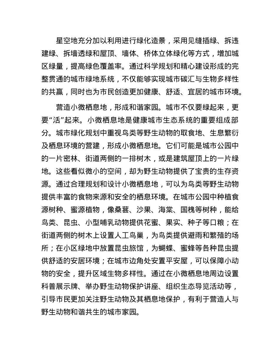 固碳增汇与生物多样性保护如何在城市协调发展.docx_第3页