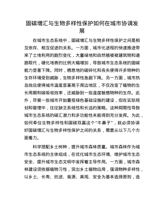 固碳增汇与生物多样性保护如何在城市协调发展.docx