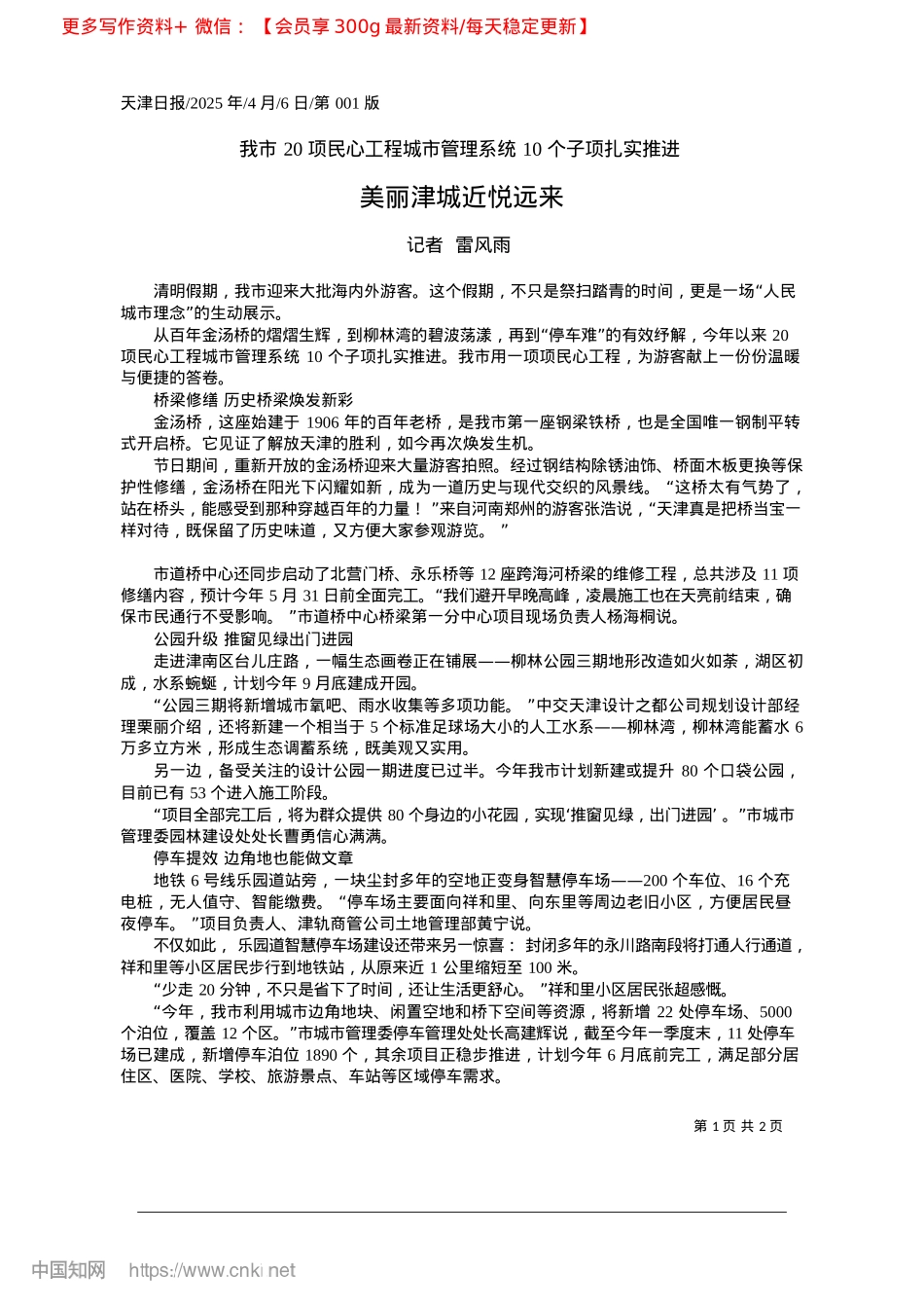 2025.04美丽津城近悦远来_记者__雷风雨.docx_第1页