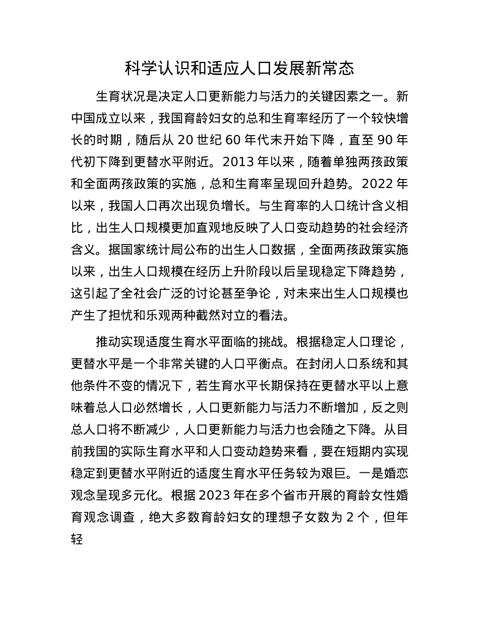 科学认识和适应人口发展新常态.docx_第1页