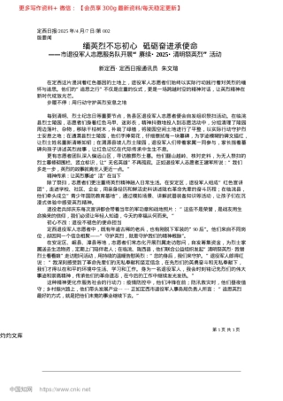 2025.04缅英烈不忘初心__砥砺奋进承使命_新定西·定西日报通讯员__朱文瑄.docx