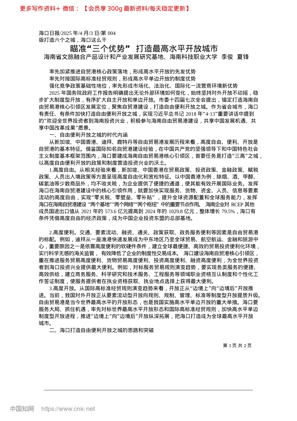 2025.04瞄准“三个优势”__打造最高水平开放城市_海南省文旅融合产品设计和产...技职业大学__李俊__夏锋.docx_第1页