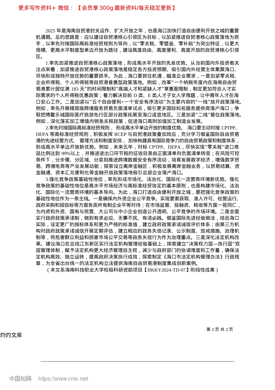 2025.04瞄准“三个优势”__打造最高水平开放城市_海南省文旅融合产品设计和产...技职业大学__李俊__夏锋.docx_第2页