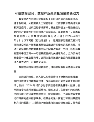 可信数据空间：数据产业高质量发展的新动力.docx