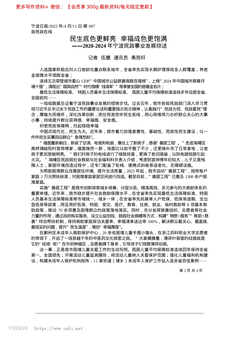 2025.04民生底色更鲜亮__幸福成色更饱满_记者__伍慧__通讯员__甬民轩.docx_第1页