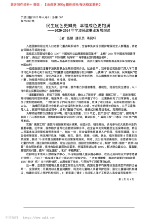 2025.04民生底色更鲜亮__幸福成色更饱满_记者__伍慧__通讯员__甬民轩.docx