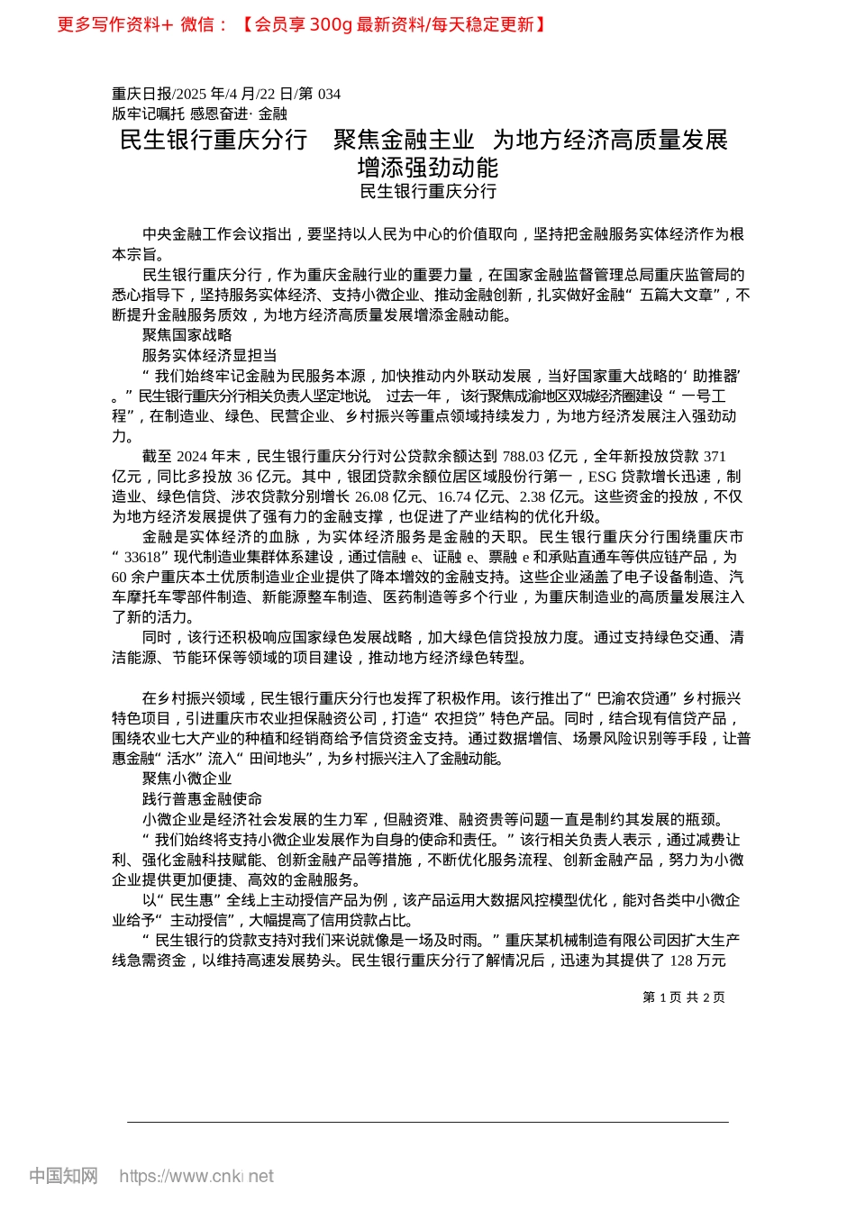 2025.04民生银行重庆分行__聚焦金...经济高质量发展增添强劲动能_民生银行重庆分行.docx_第1页