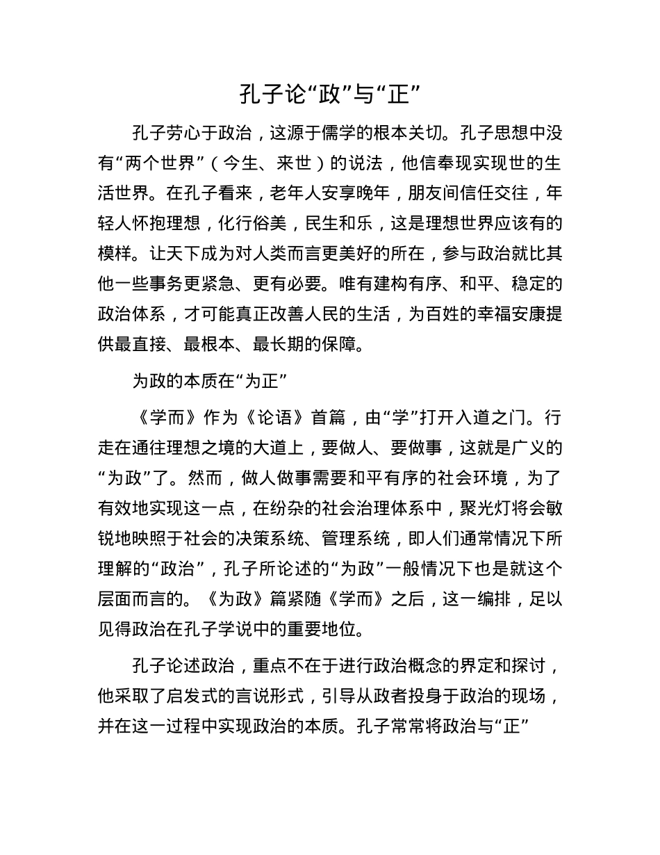 孔子论“政”与“正”.docx_第1页